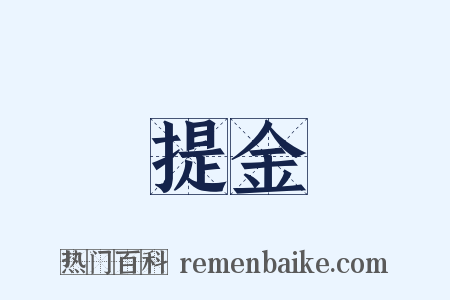 提金是什么意思的图片